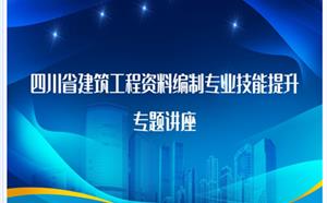 工程資料編制及專(zhuān)業(yè)技能提升學(xué)習(xí)
