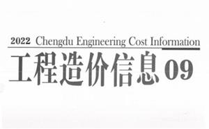 成都市造價(jià)信息 2022年9期