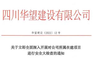 關(guān)于立即全面深入開展對(duì)公司所屬在建項(xiàng)目進(jìn)行安全大檢查的通知