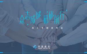 新版《員工手冊(cè)》發(fā)布會(huì)