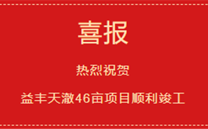 喜報(bào)——益豐天澈46畝項(xiàng)目1-7號樓及地下室工程（成品房）順利竣工