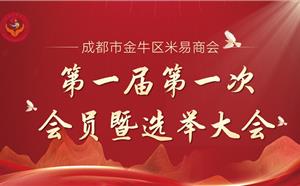 熱烈祝賀“成都市金牛區(qū)米易商會(huì)第一屆第一次會(huì)員暨選舉大會(huì)”順利召開(kāi)
