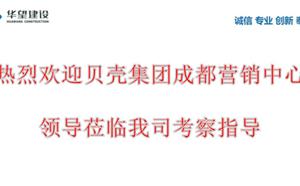 熱烈歡迎貝殼集團(tuán)成都營(yíng)銷(xiāo)中心領(lǐng)導(dǎo)考察指導(dǎo)
