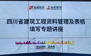 四川省工程建設(shè)檔案資料管理暨施工全過(guò)程資料專(zhuān)題培訓(xùn)